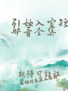 引她入室短剧在哪看全集