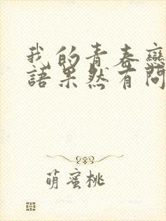 我的青春恋爱物语果然有问题第1季