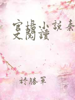 官场小说秦林全文阅读