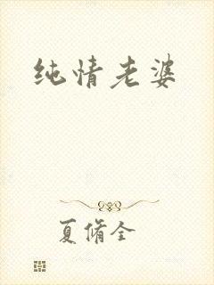 纯情老婆