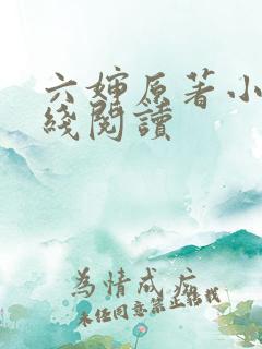 六婶原著小说在线阅读