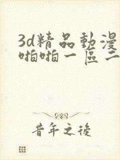 3d精品动漫啪啪啪一区二区