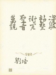 万圣街动漫免费观看完整版