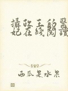 摄政王的医品狂妃在线阅读