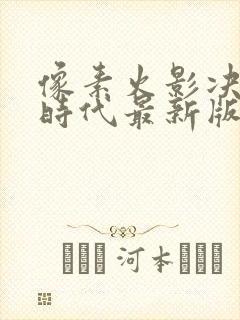 像素火影决战次时代最新版下载安装