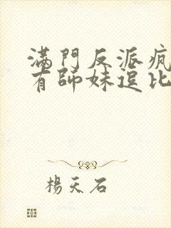 满门反派疯批唯有师妹逗比笔趣阁