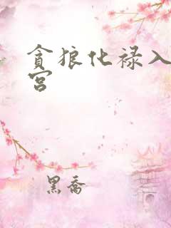 贪狼化禄入夫妻宫