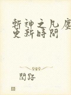 斩神之凡尘神域更新时间