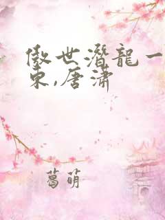 傲世潜龙一一王东,唐潇