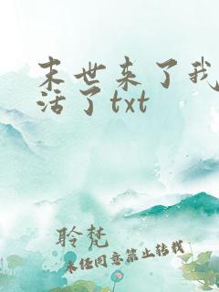 末世来了我又想活了txt