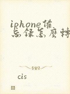 iphone备忘录怎么转为pdf