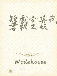 短剧合集我的蛇君软又妖