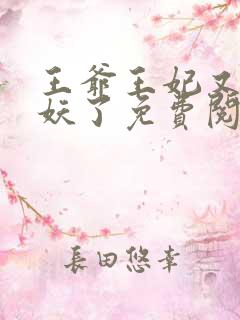 王爷王妃又要作妖了免费阅读