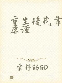 重生后我靠美貌虐渣