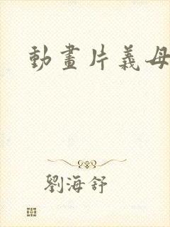 动画片义母散华