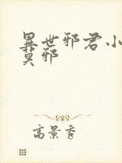 异世邪君小说君莫邪