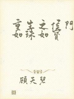 重生之侯门嫡女如珠如宝