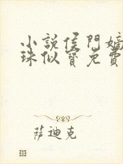 小说侯门嫡女如珠似宝免费阅读