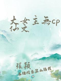 大女主无cp修仙文