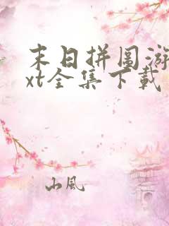 末日拼图游戏txt全集下载