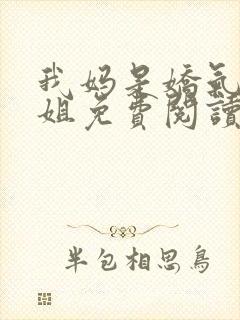 我妈是娇气大小姐免费阅读