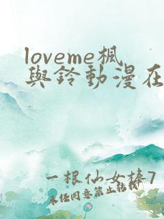 loveme枫与铃动漫在线观看无删减