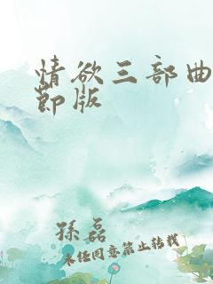 情欲三部曲未删节版