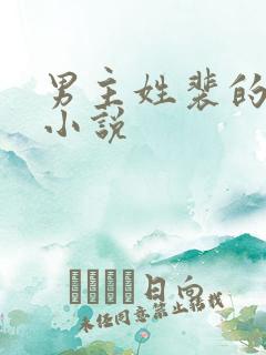 男主姓裴的古代小说