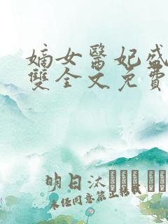 嫡女医妃盛宠无双全文免费阅读