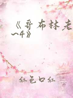 《哥布林老巢1~4》