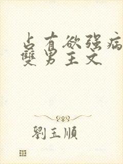 占有欲强病娇攻双男主文