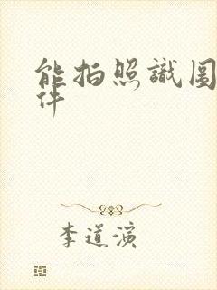 能拍照识图的软件