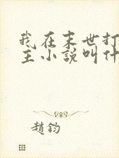 我在末世打脸女主小说叫什么