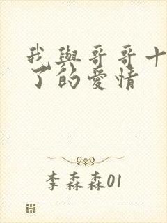 我与哥哥十年不了的爱情