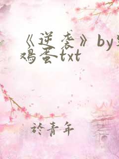 《逆袭》by柴鸡蛋txt