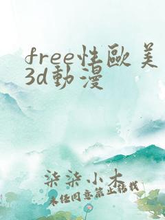 free性欧美3d动漫