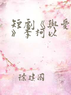 短剧《与爱同行》李柯以