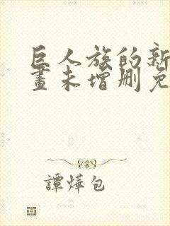 巨人族的新娘漫画未增删免费豆瓣