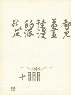 我的徒弟都是大反派漫画免费阅