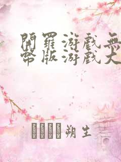 开罗游戏无限金币版游戏大全