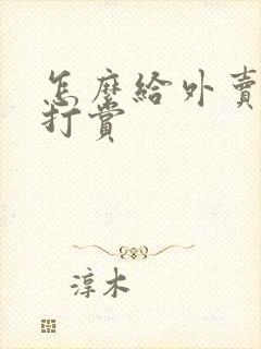 怎么给外卖小哥打赏