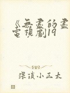 《无尽的尽头》电视剧19