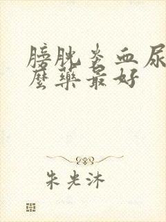 膀胱炎血尿吃什么药最好