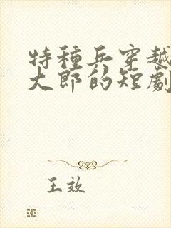 特种兵穿越成武大郎的短剧叫什么