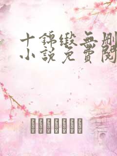 十锦缎无删原著小说免费阅读