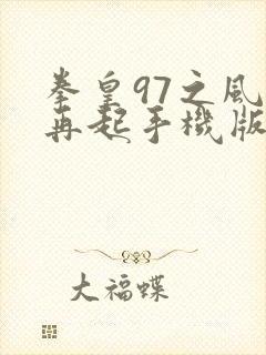 拳皇97之风云再起手机版下载