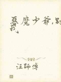 恶魔少爷,别吻我