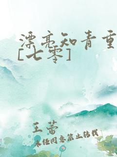 漂亮知青重生了[七零]