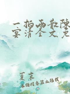 一拍两散陈念徐宴清全文免费阅读