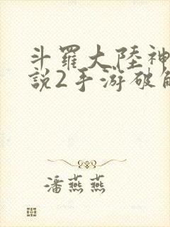 斗罗大陆神界传说2手游破解版